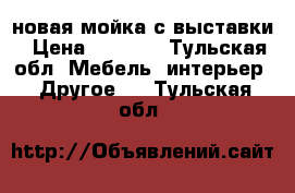 новая мойка с выставки › Цена ­ 3 400 - Тульская обл. Мебель, интерьер » Другое   . Тульская обл.